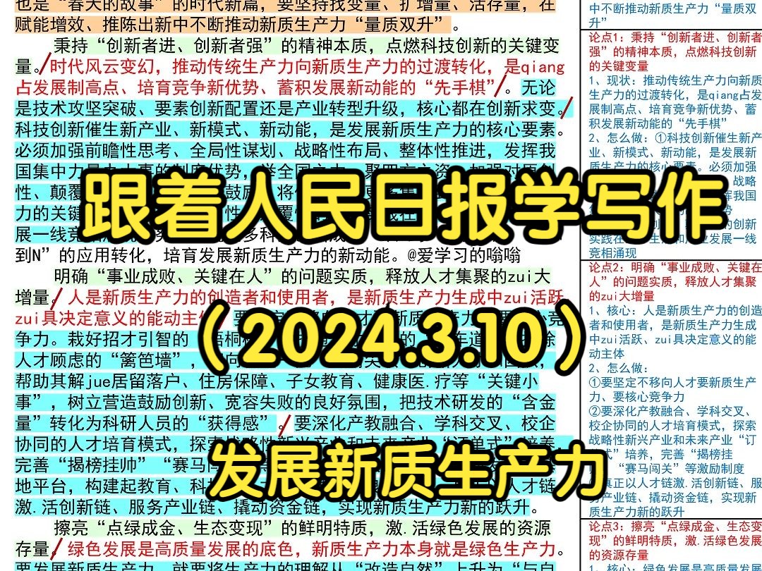 𐟦𜤻妖𐨴觔Ÿ产力续写更多“春天的故事”,人民日报是这么写的𐟑|人民日报每日精读|申论80+积累|写作素材积累哔哩哔哩bilibili