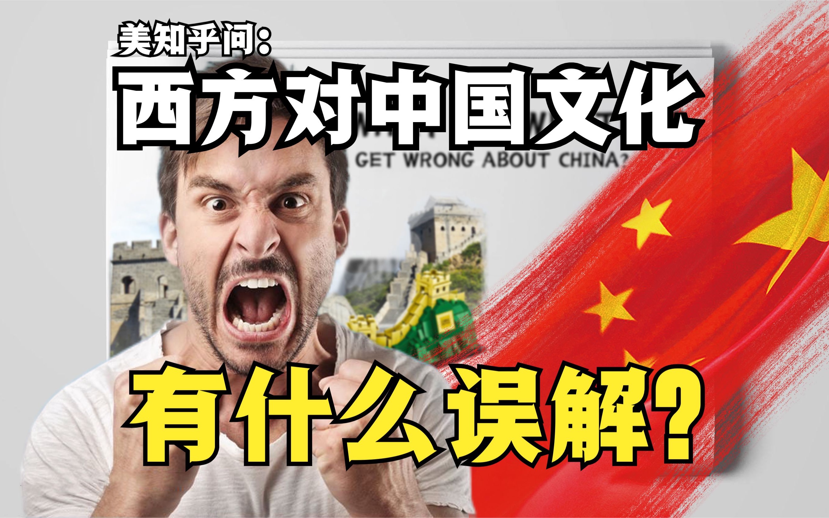 美知乎问西方对中国文化有什么误解听听外国网友怎么说