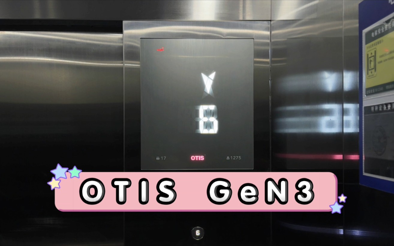 【G7343】OTIS GeN3电梯ⷮŠ济宁山东医科院第三附属医院哔哩哔哩bilibili