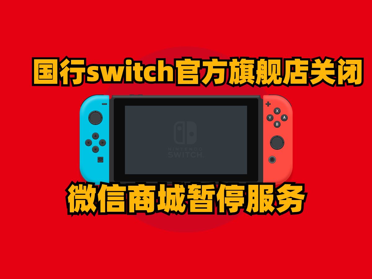 国行switch官方旗舰店关闭,微信商城暂停服务,鬼灭之刃 火之神血风谭解锁国区,微软内部对地狱之刃2评分非常高单机游戏热门视频