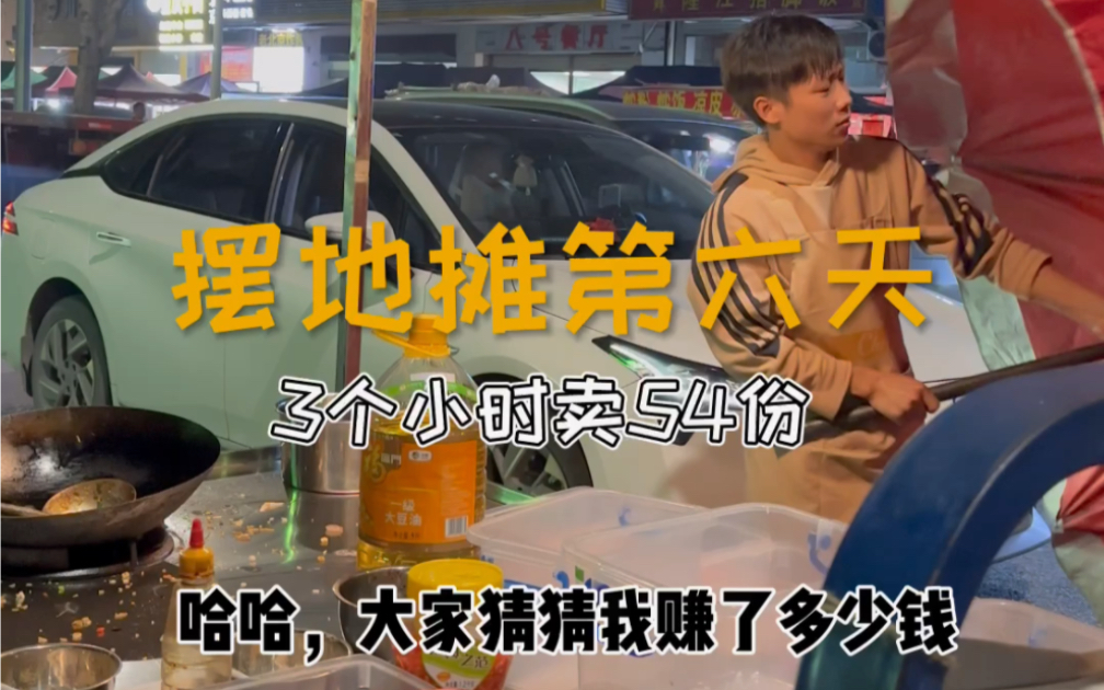 摆地摊的第六天,今天很开心,三个小时就全部卖完,总共卖了54份,37份10元自选的,17份蛋炒的,破了我的记录了,大家猜猜我今天赚了多少钱.哔哩...