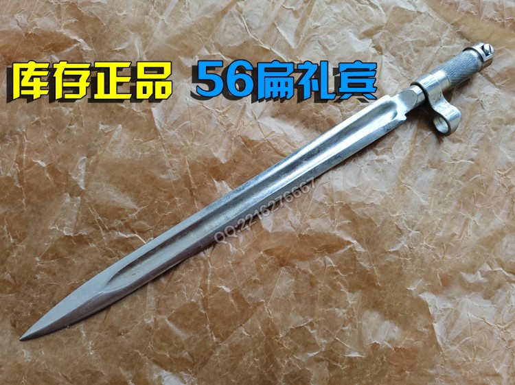 库存正品56-1式半自动礼宾枪扁刺赏析