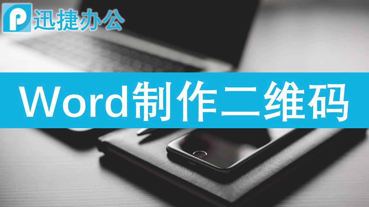 word中如何制作二维码?哔哩哔哩bilibili