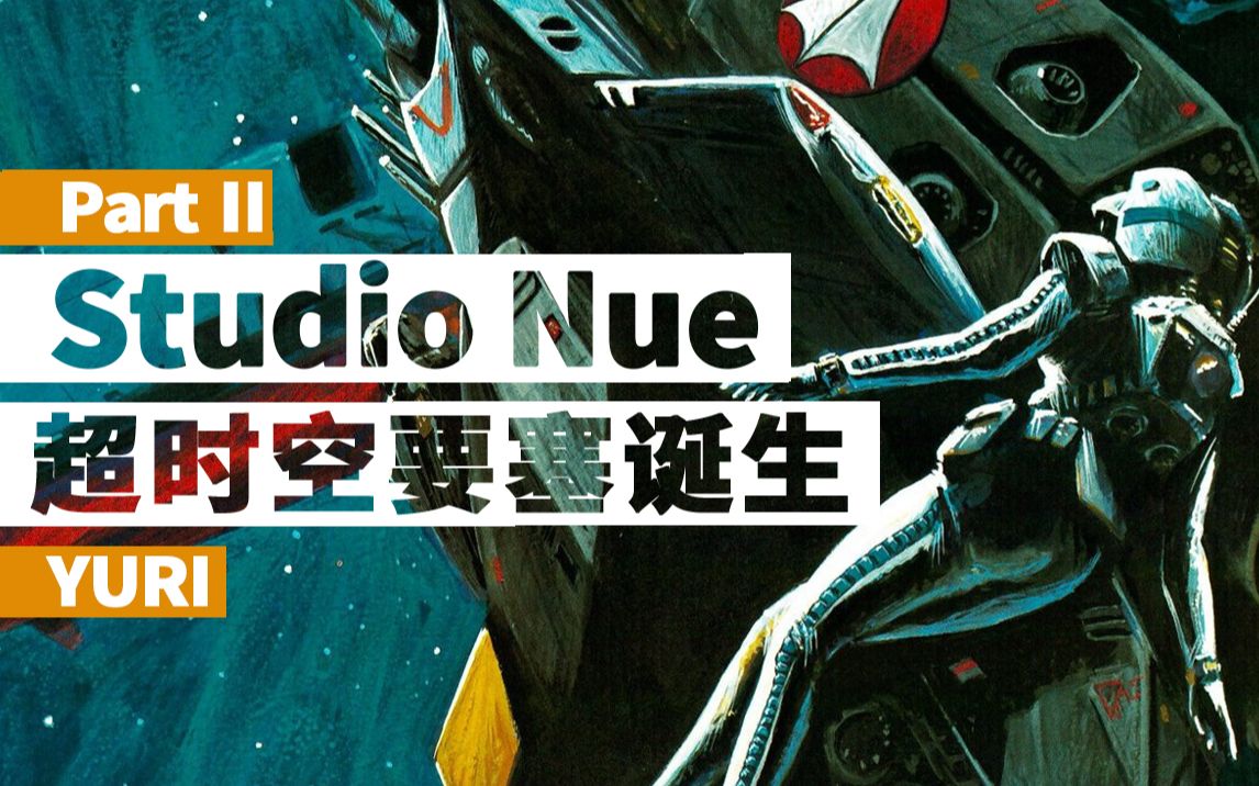 [图]【番外】Studio Nue以及《超时空要塞》的诞生（下）