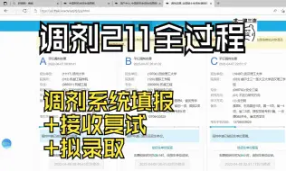 Скачать видео: 调剂211！！调剂系统填报+接收复试+拟录取的真实录屏