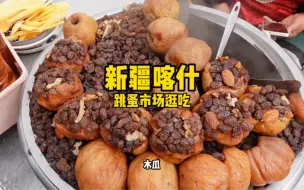 Tải video: 100元在新疆喀什跳蚤市场能吃到什么特别的美食！