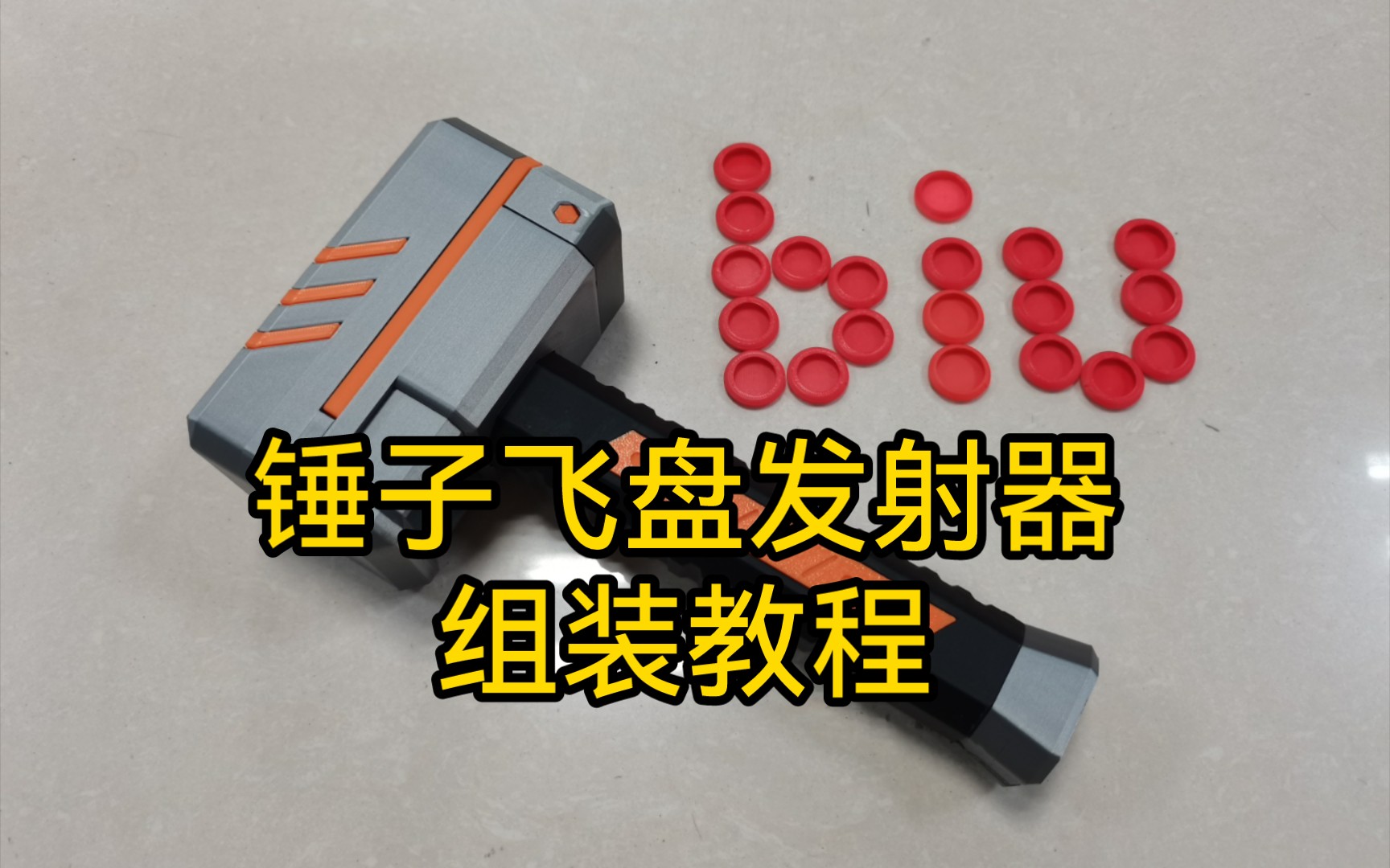 3d打印锤子飞盘发射器组装教程哔哩哔哩bilibili