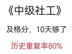 Download Video: 【B站最全带背】2024中级社会工作者综合能力三色笔记，考试无非就考这些知识点！背完就能上岸！来一个帮一个！搭配母题APP真的能上岸！