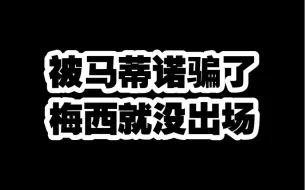 都被迈阿密和马蒂诺这个老头子给骗了，心心念念的梅西呢，人哪去了？#梅西 #迈阿密国际 #唯有足球不可辜负