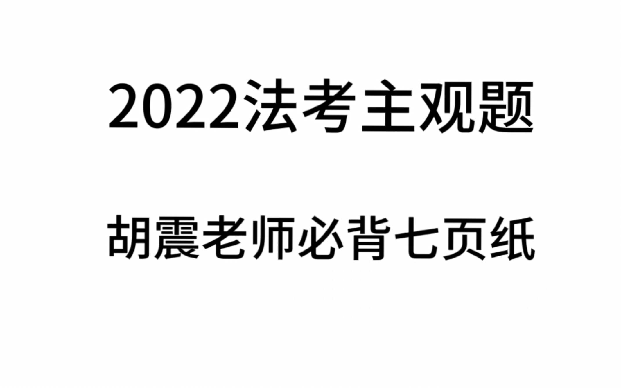 [图]2022法考主观题法治思想胡震老师考前必背7页纸磨耳朵课程