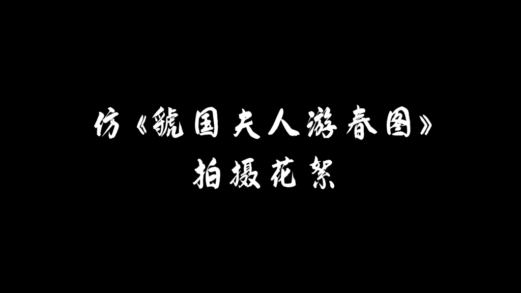 [图]客片手机花絮【汉服摄影】仿唐张萱《虢国夫人游春图》