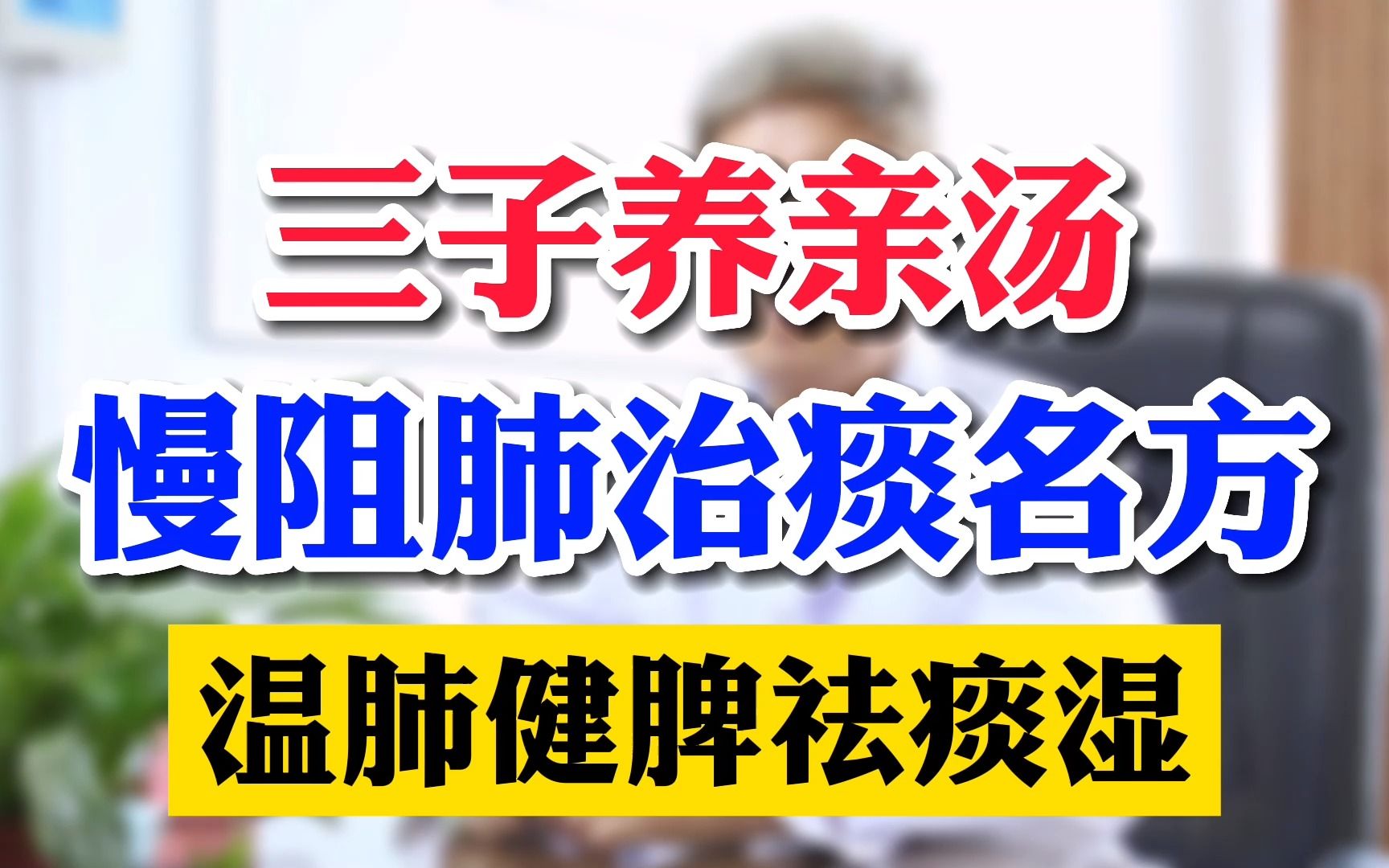 三子养亲汤,慢阻肺治痰名方,温肺健脾祛痰湿哔哩哔哩bilibili