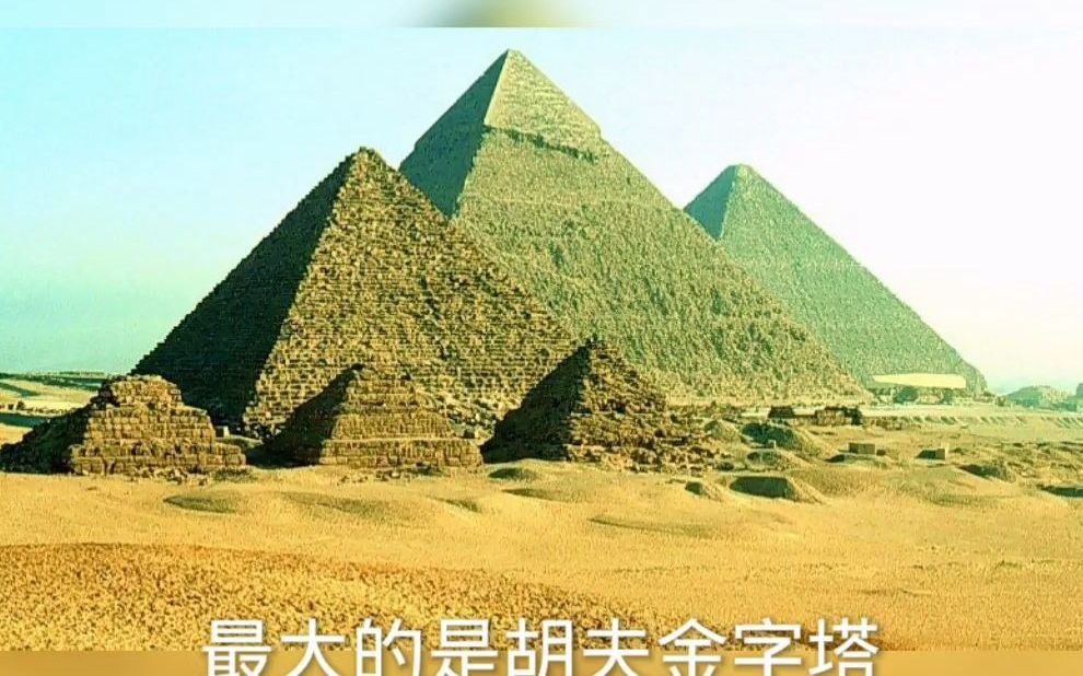 世界奇迹有金字塔,最大金字塔叫胡夫