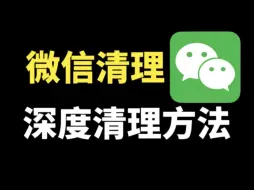 下载视频: 微信太占内存了，教你深度清理方法，释放手机空间