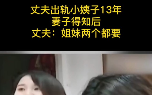 丈夫出轨小姨子13年,妻子得知,丈夫却说 姐妹俩都要哔哩哔哩bilibili