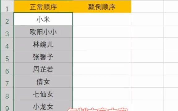 【excel速成】Excel Excel如何将文字颠倒顺序显示?哔哩哔哩bilibili