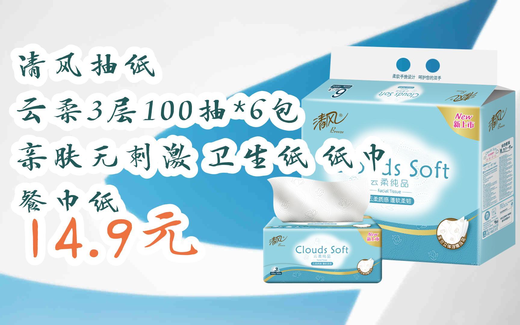 【11好礼】清风抽纸 云柔3层100抽*6包 亲肤无刺激 卫生纸 纸巾 餐巾