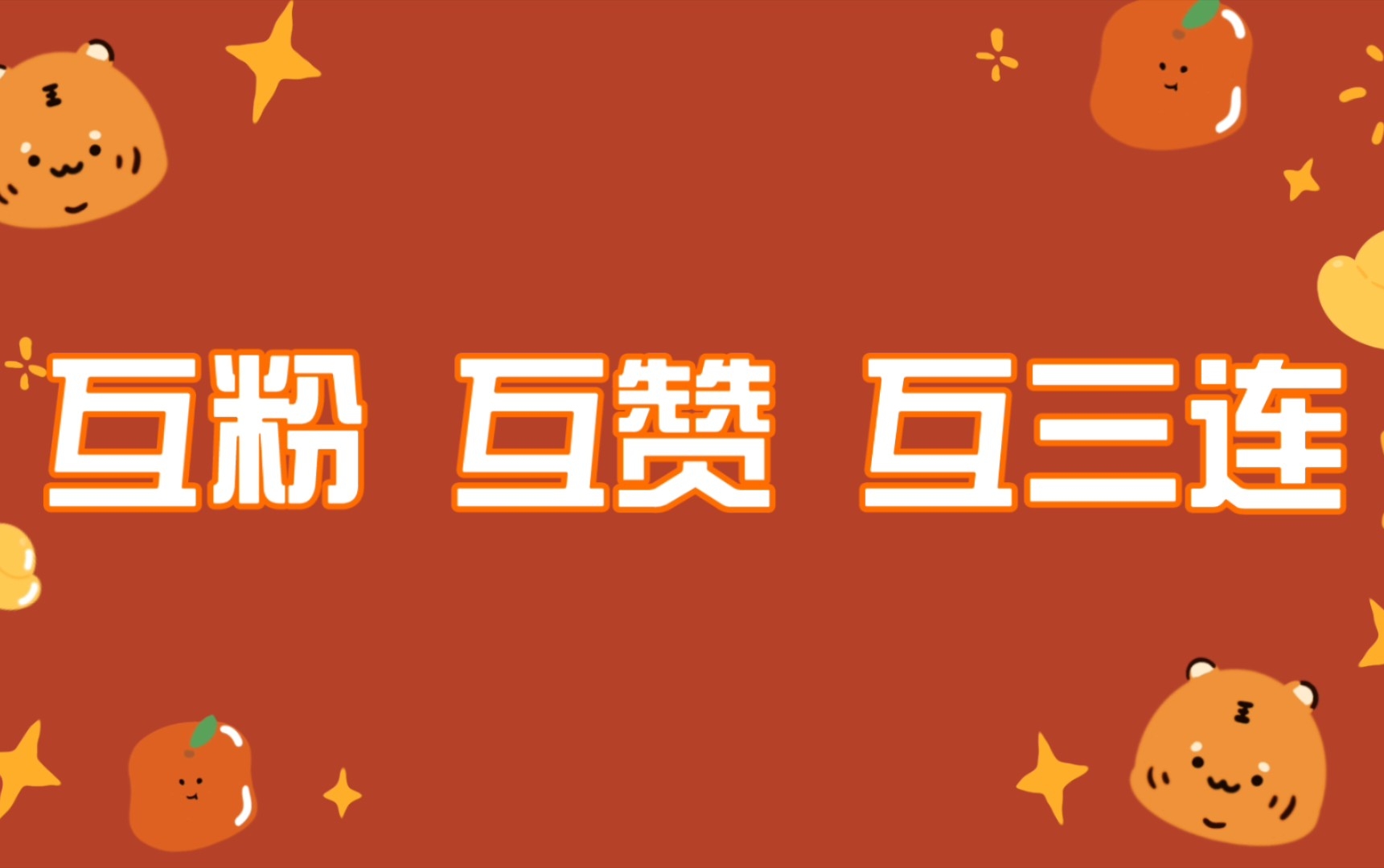 互粉互赞,有赞必回