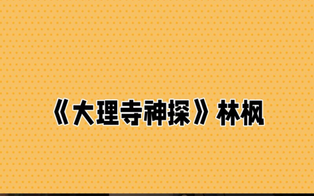 精选悬疑推荐 大理寺神探 林枫哔哩哔哩bilibili