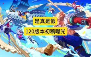 Download Video: 120版本初稿爆料，云上长安2.0、新版本将取消喂养和自定义