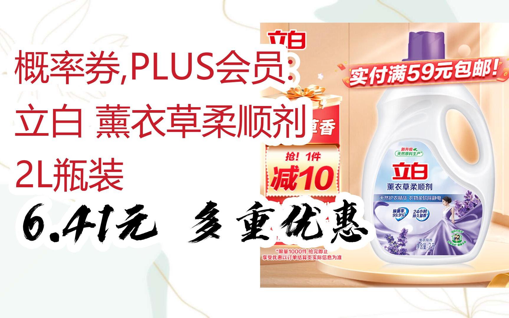 概率券,plus会员: 立白 薰衣草柔顺剂 2l瓶装 6.41元多重优惠