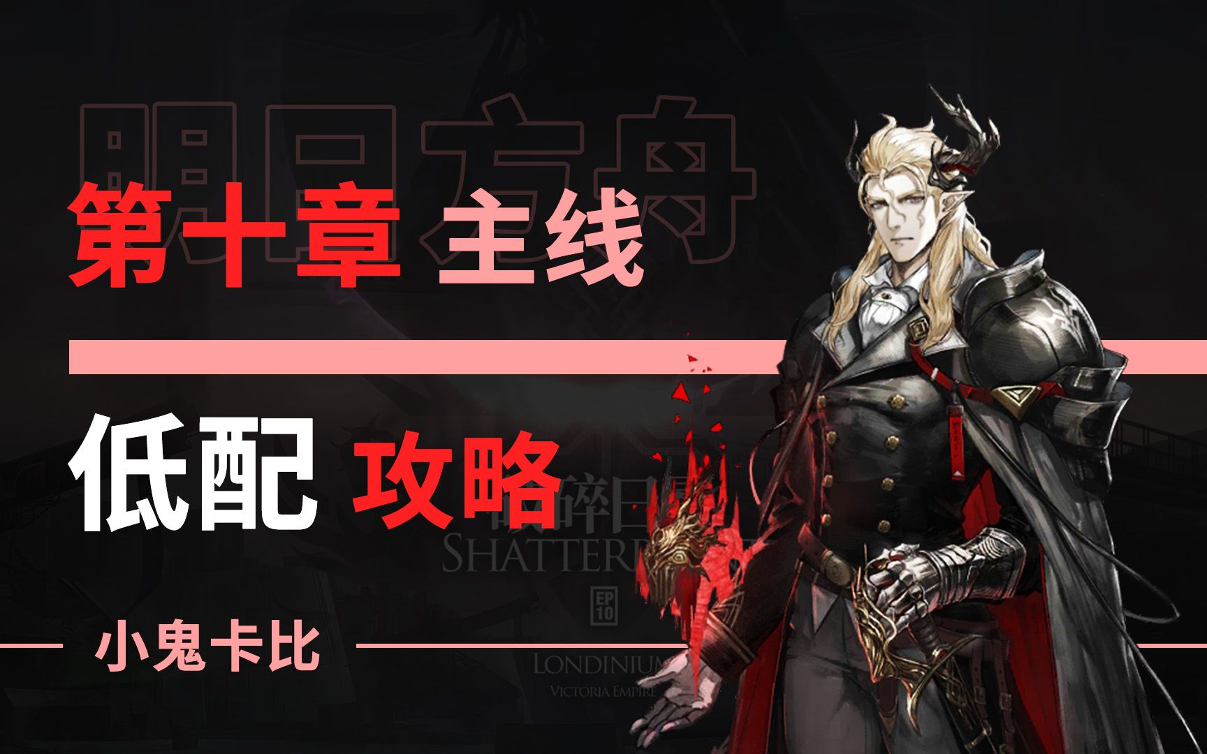 [图]【明日方舟】第十章 全关卡 磨难【低配】攻略合集 【破碎日冕】