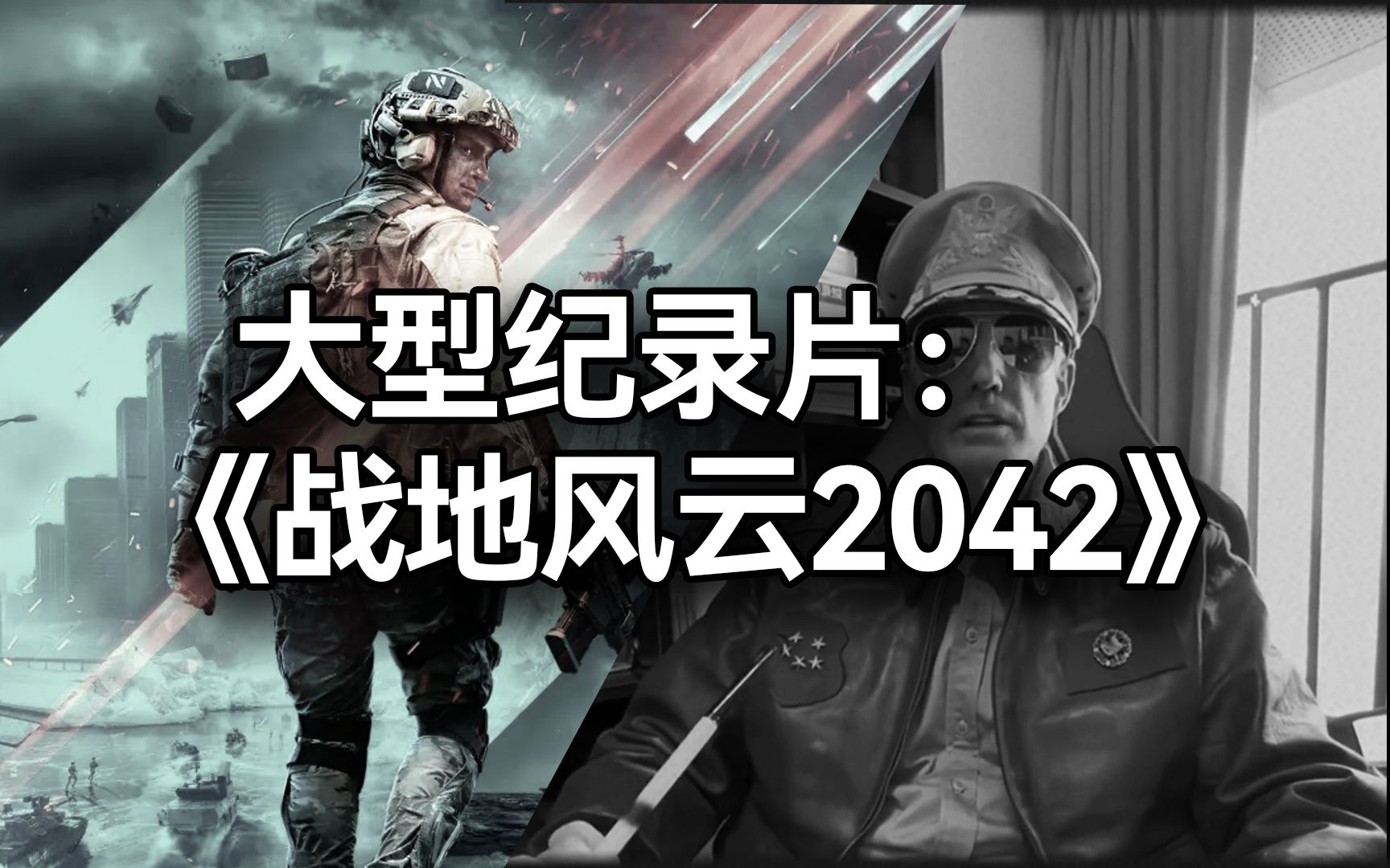 [图]大型纪录片：《战地风云2042》