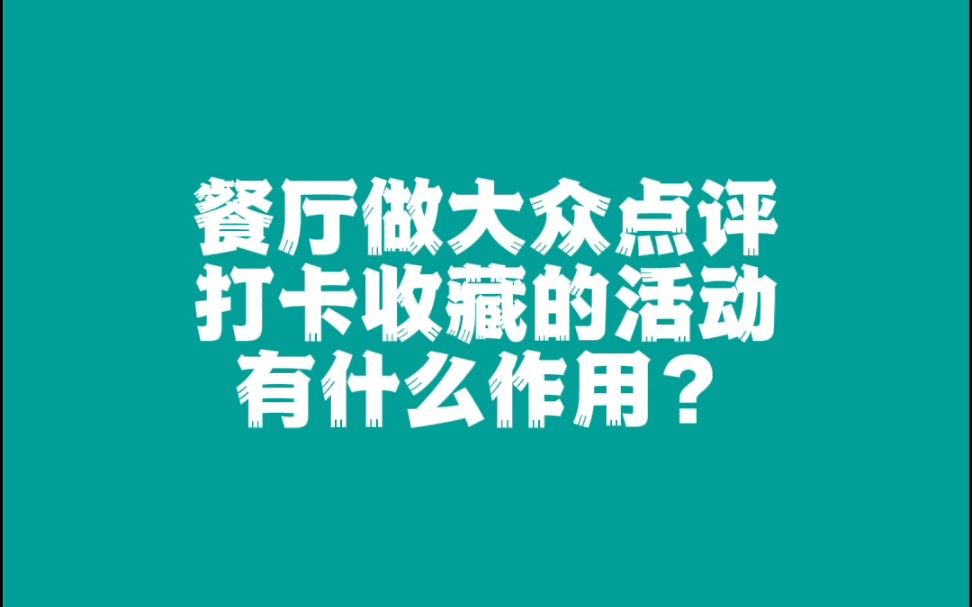 餐厅做大众点评打卡收藏的作用哔哩哔哩bilibili