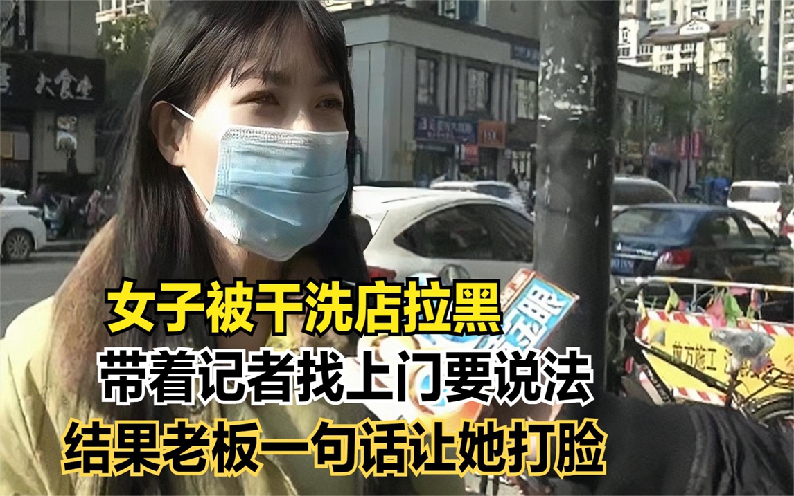 女子被干洗店拉黑,带着记者上门要说法,老板:这单我可不敢接哔哩哔哩bilibili