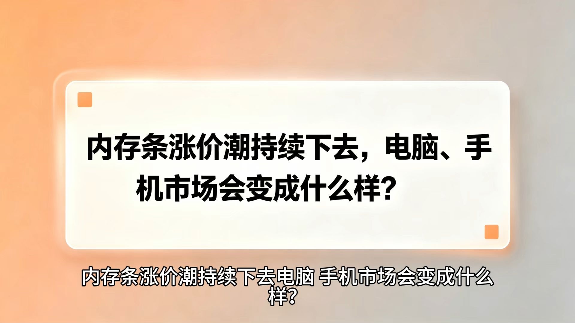 内存条涨价潮持续下去，电脑、手机市场会变成什么样？