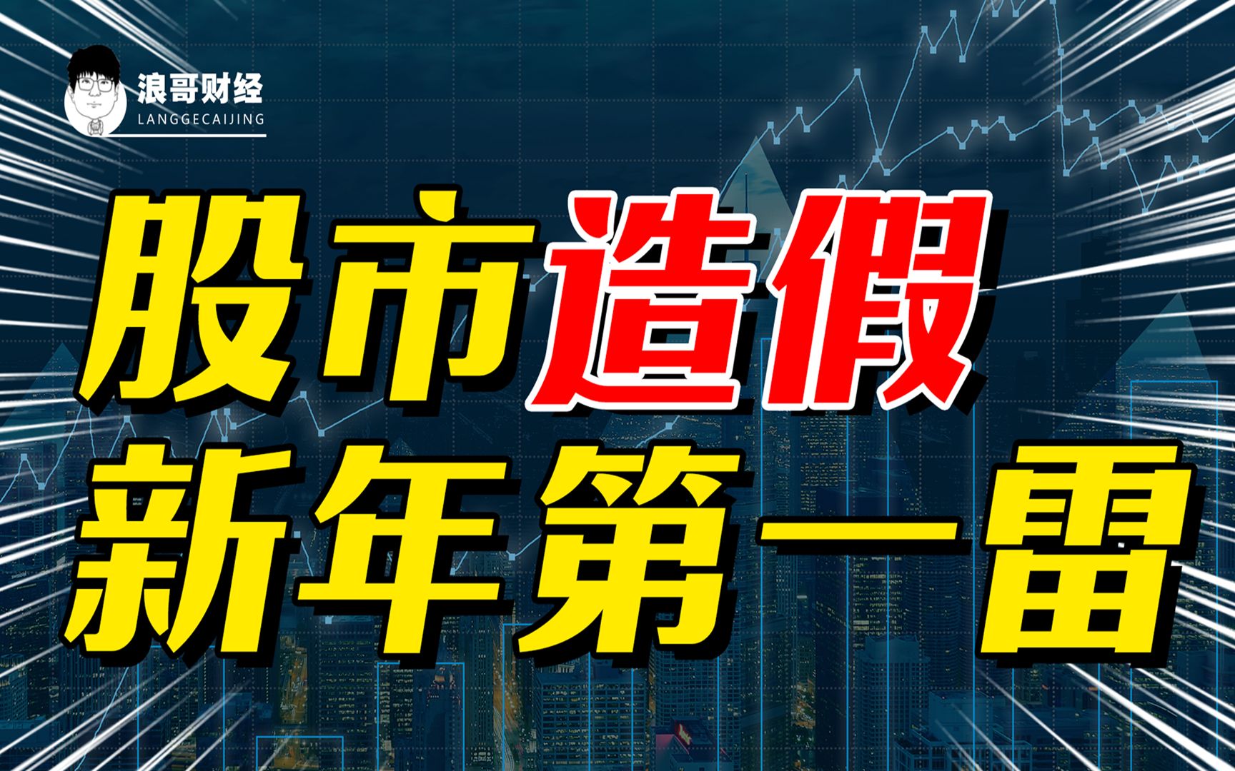 2021年第一雷!财务造假,内幕交易,上市公司开年大戏!哔哩哔哩bilibili