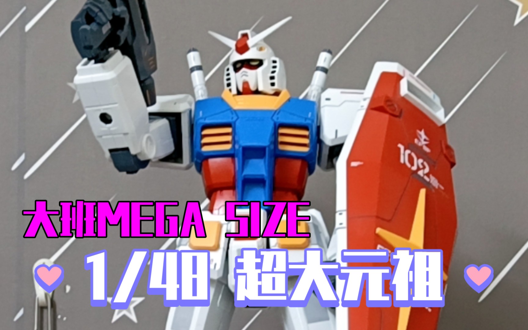 大班巨大元祖,mega size你值得拥有,仿pgu_哔哩哔哩_bilibili