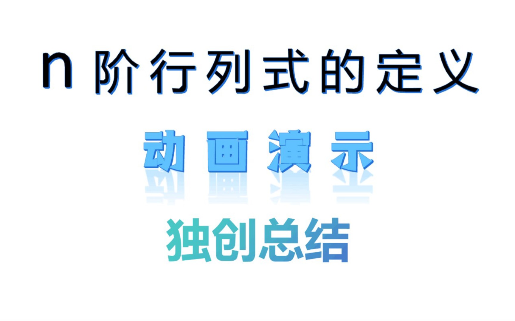 n阶行列式的定义之动画演示,大二新生自己总结了一种理解方式,10min就理解,全网独创!!!哔哩哔哩bilibili