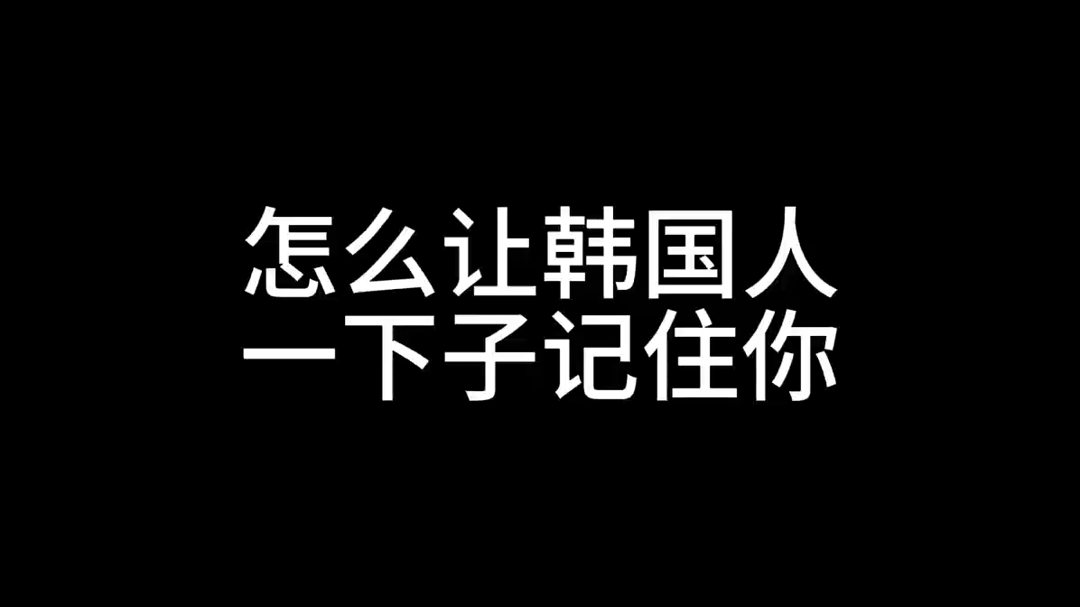 怎么用五学的手段让韩国人一下子记住你哔哩哔哩bilibili