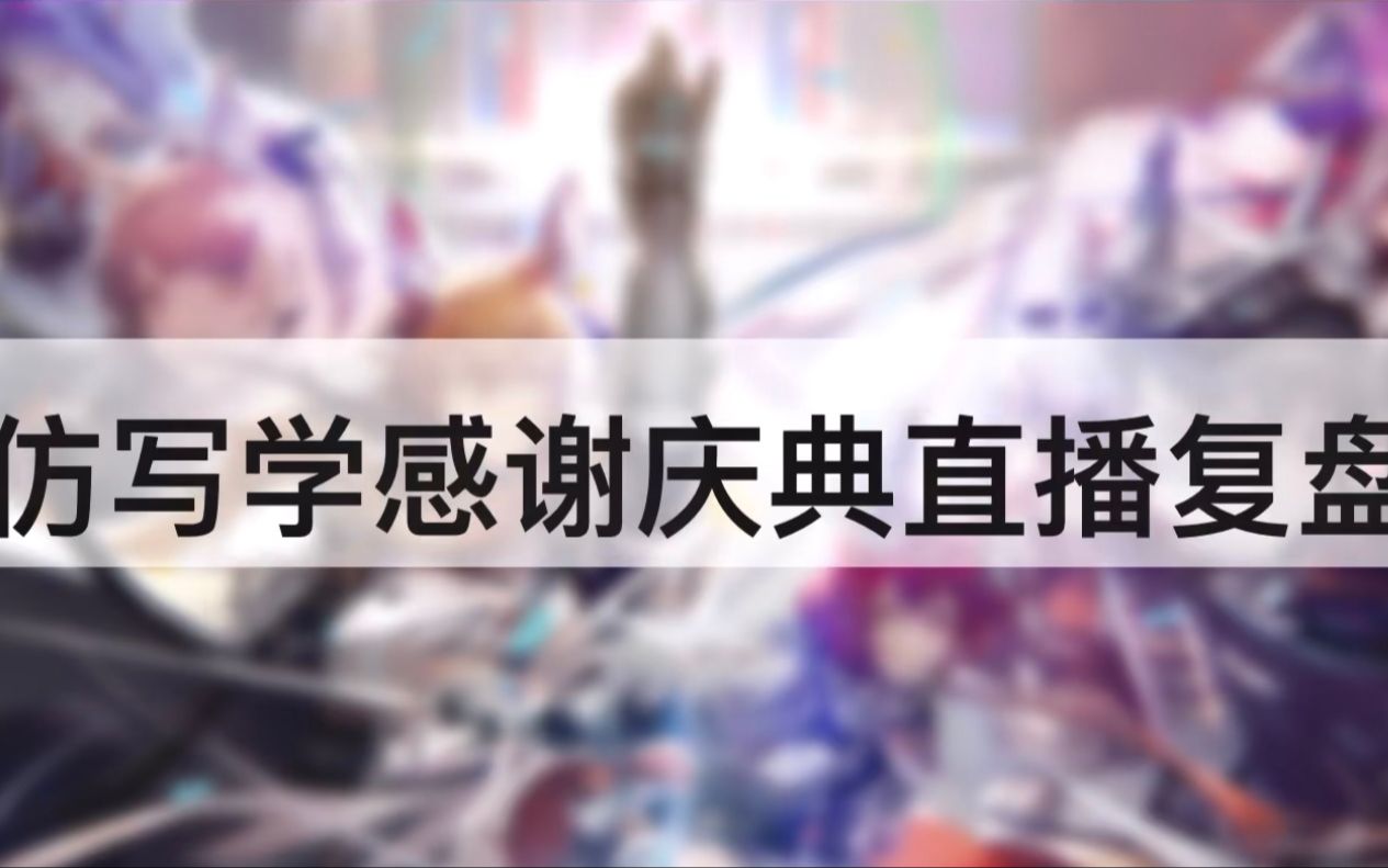 【明日方舟】2021感谢庆典直播 暨饼组10.21直播 仿写复盘明日方舟