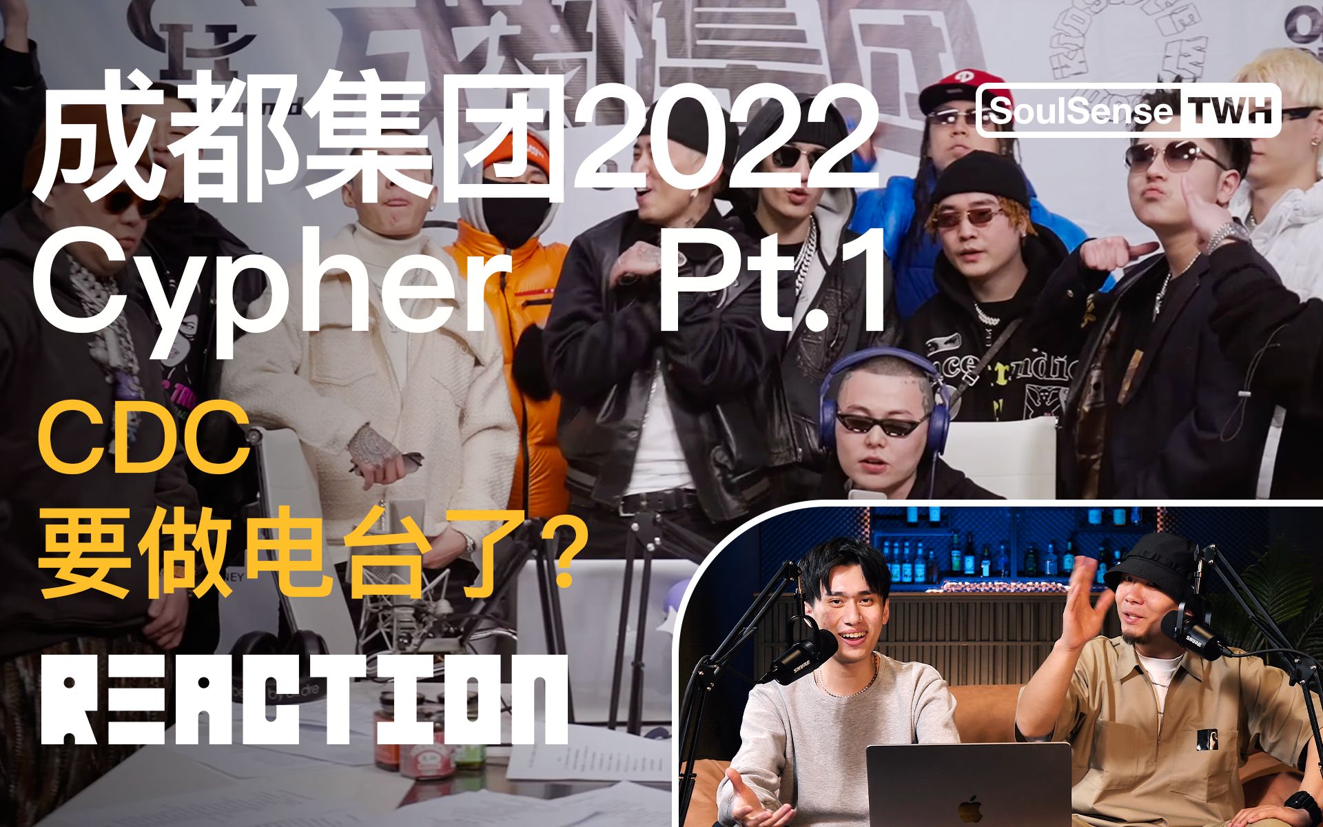 [图]CDC成都集团要做HipHop电台了？马思唯会不会做主持人？|TWH-Reaction 2022 CDC Cypher