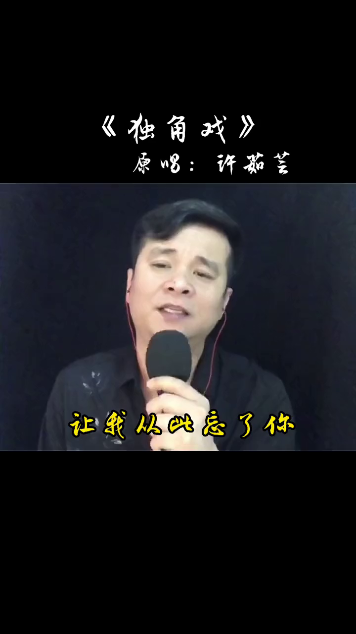 歌曲独角戏原唱(歌曲独角戏原唱版的许茹芸)
