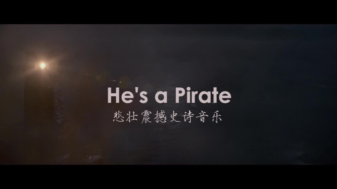悲壮震撼史诗音乐He's a Pirate（加勒比海盗4惊涛怪浪美人鱼）