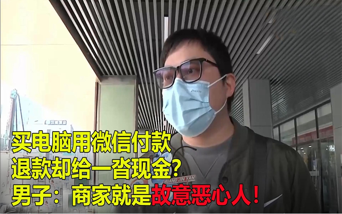 买电脑用微信付款,退款却给一沓现金?男子:商家故意恶心人!哔哩哔哩bilibili