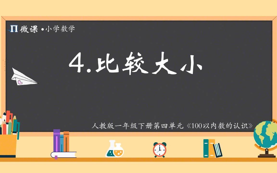 [图]【小学数学微课】人教版一年级下册第四单元《比较大小》