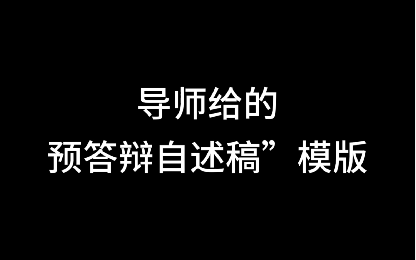 导师给的,预答辩自述稿”模版哔哩哔哩bilibili