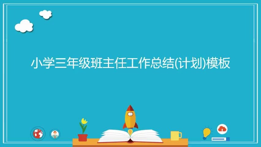 2020年实用小学三年级班主任工作总结PPT模板哔哩哔哩bilibili