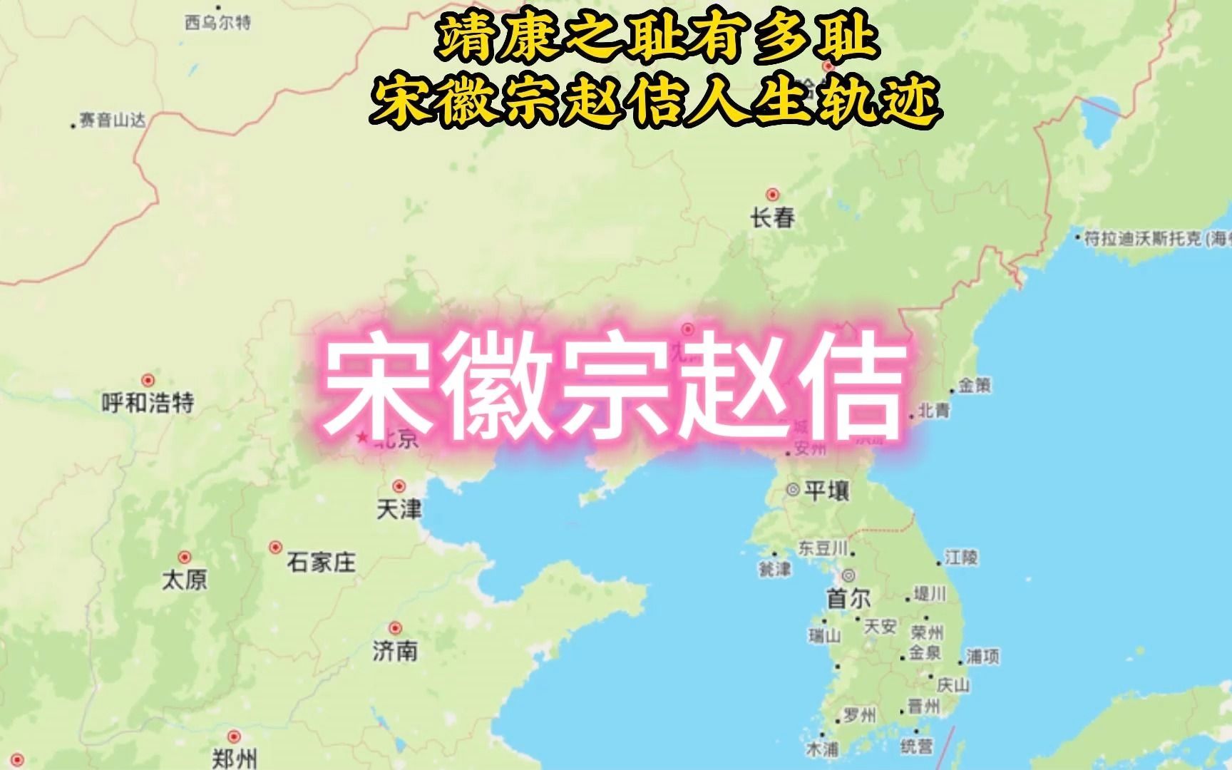 [图]宋徽宗赵佶人生轨迹图