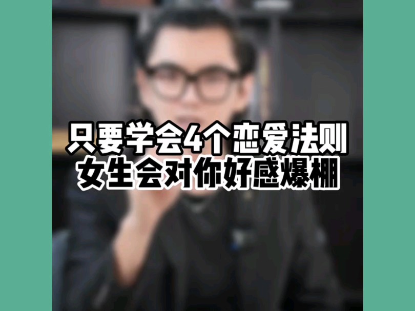 4个恋爱法则让女生对你好感爆棚!哔哩哔哩bilibili