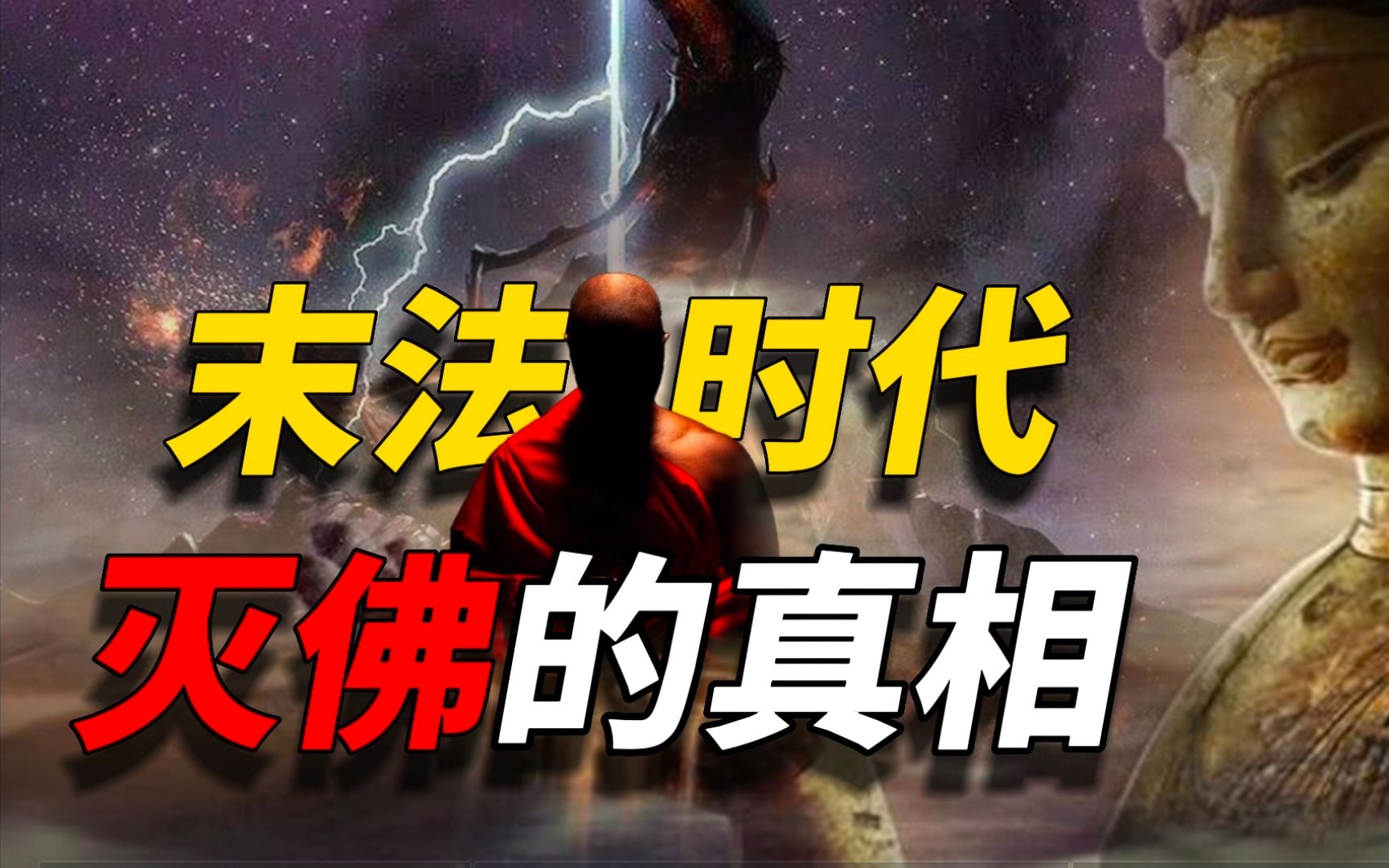 末法时代真相:佛门净土,群魔乱舞!三武一宗灭佛的至暗时刻
