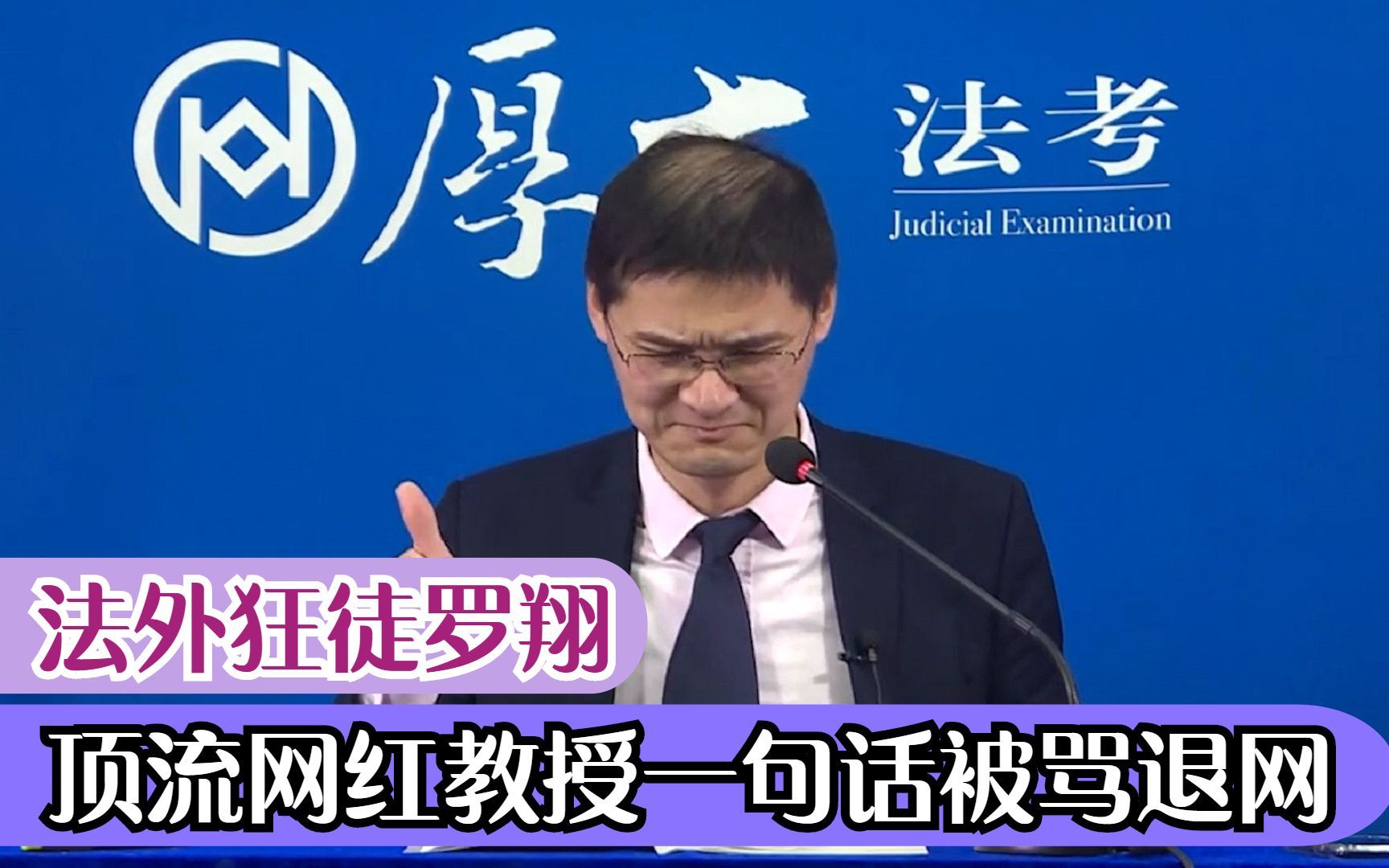 罗翔:厚大法考老师意外爆火,两天涨粉百万,一句话被骂退网!