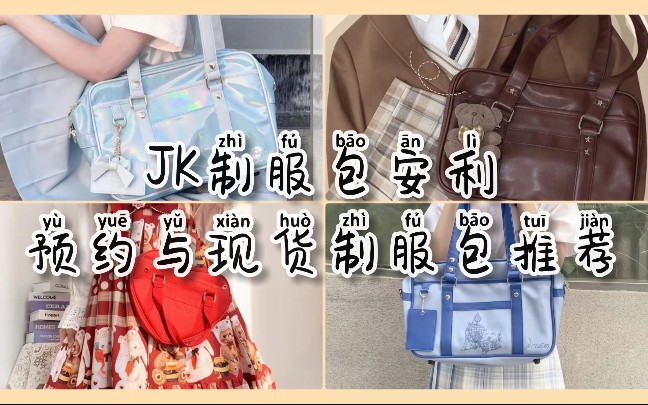 【JK制服包安利】五月正在预约中,还有店铺现货的制服包推荐.哔哩哔哩bilibili