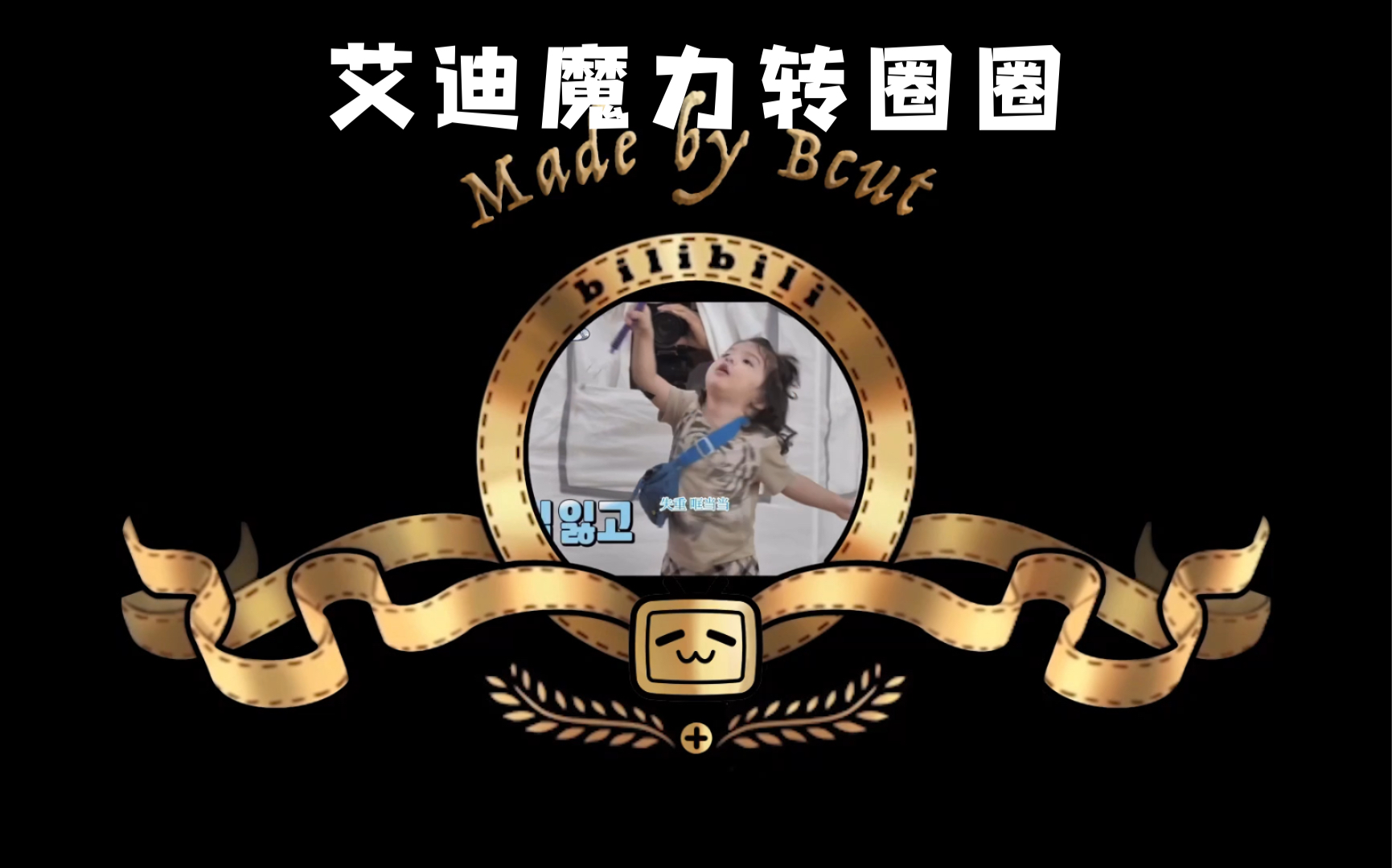 被苍蝇拍支配的艾迪蛋,下面请欣赏超回大片《艾迪魔力转圈圈》