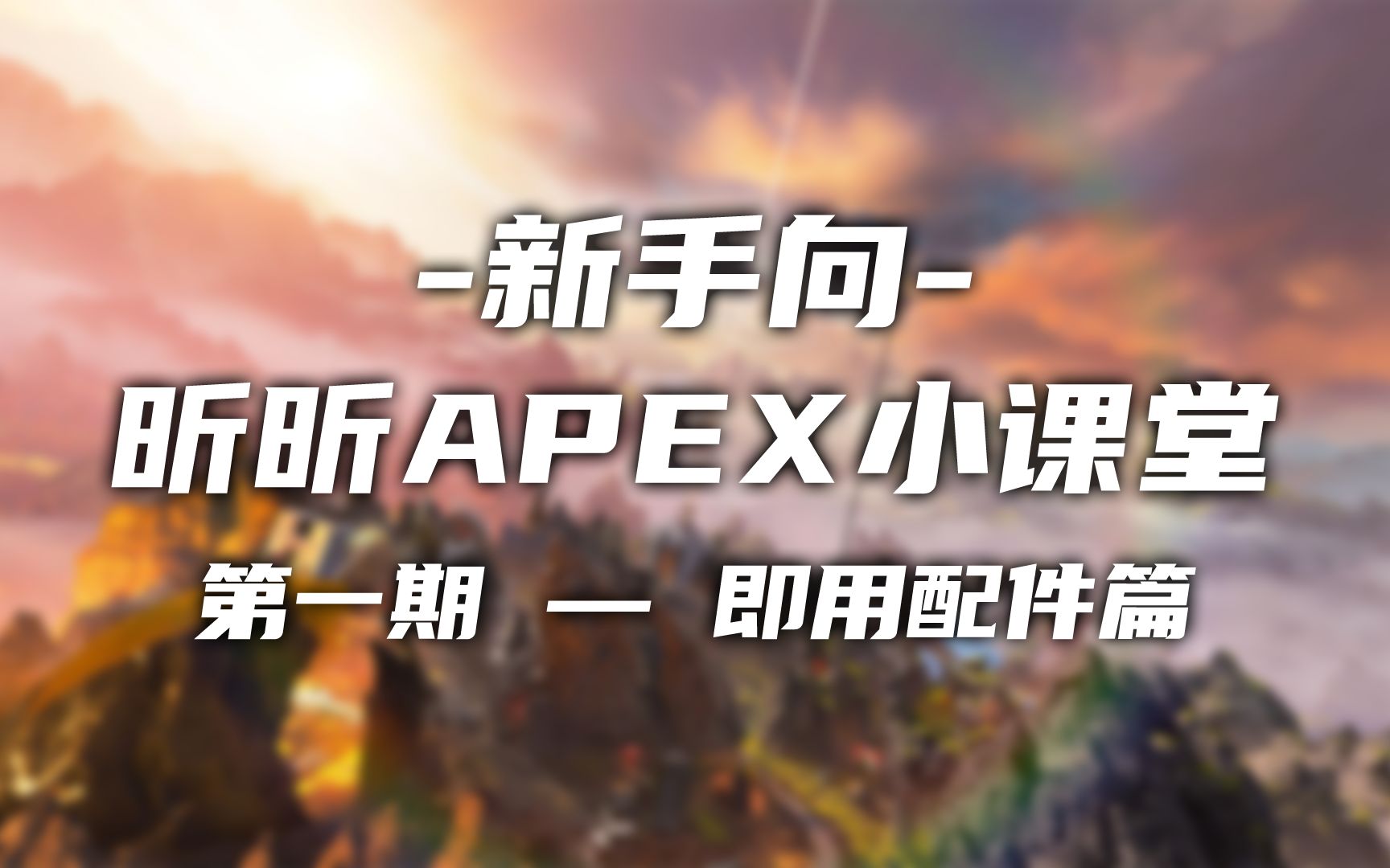 【APEX英雄】昕昕APEX小课堂——即用配件篇APEX英雄攻略