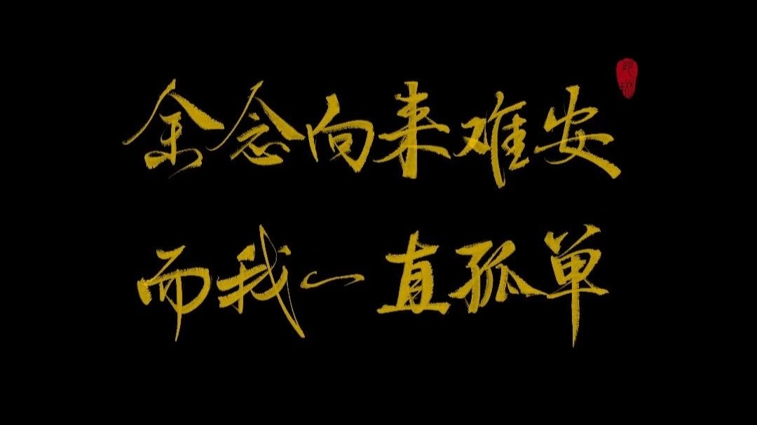 【procreate手写】余念向来难安